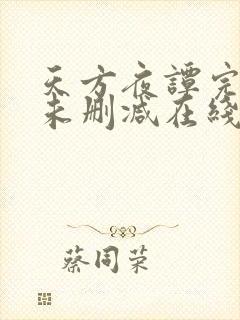 天方夜谭完整版未删减在线免费观看封面