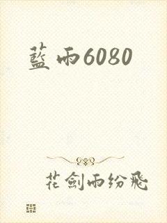 蓝雨6080
