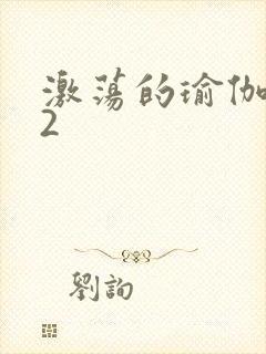 激荡的瑜伽教室2