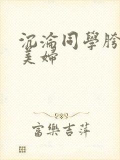 沉沦同学胯下的美妇