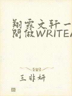 翔霖文轩一个房间做WRITEAS