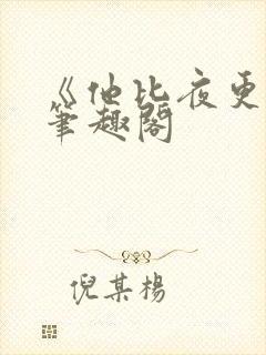 《他比夜更黑》笔趣阁