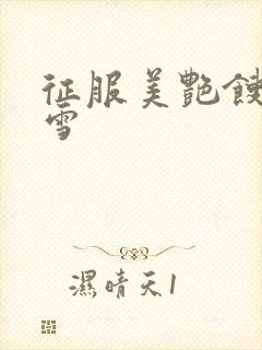 征服美艳馊子赵雪封面