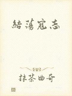 结荡寇志