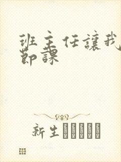 班主任让我诵一节课