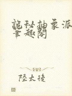 诡秘抽象派上帝笔趣阁