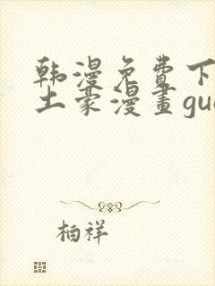 韩漫免费下拉式土豪漫画guan网