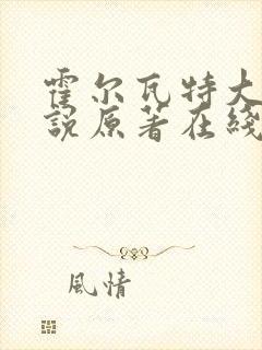 霍尔瓦特大街小说原著在线阅读