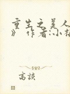 重生之美人事君》 作者:小梅花