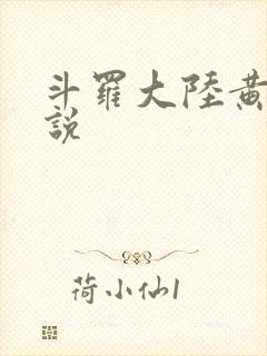 斗罗大陆黄色小说