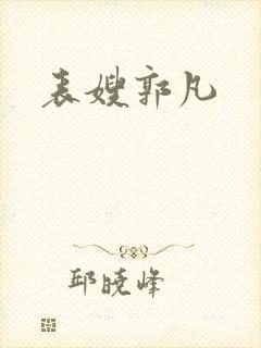 表嫂郭凡