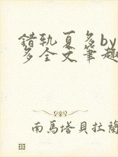 错轨夏多by夏多全文笔趣阁封面