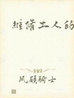 维修工人的绝遇