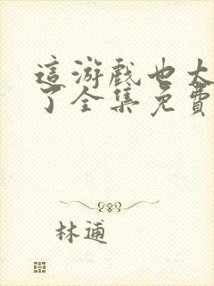 这游戏也太真实了全集免费阅读