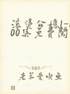 滚烫公媳1-100集免费阅读封面