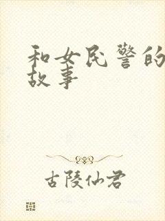 和女民警的浪漫故事