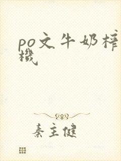 po文牛奶榨汁机封面
