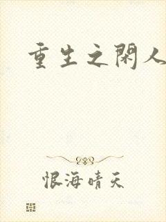 重生之闲人
