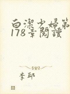 白洁少妇第1一178章阅读