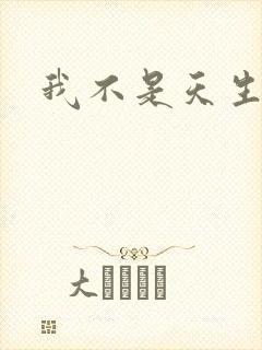 我不是天生欧皇