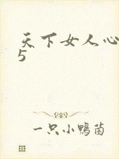 天下女人心135封面