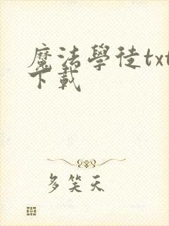 魔法学徒txt下载封面