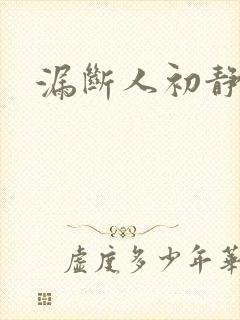 漏断人初静封面