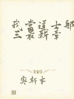 我当道士那些年三最新章