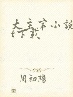 大主宰小说txt下载