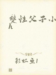 双性父子小说高h