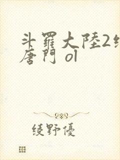 斗罗大陆2绝世唐门 ol封面