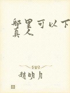 哪里可以下载蛊真人