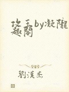 攻玉by凝陇笔趣阁封面