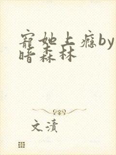 宠她上瘾by黑暗森林