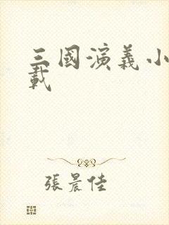 三国演义小说下载