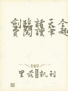 剑临诸天全文免费阅读笔趣阁