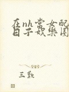 在nh当女配的日子娱乐圈