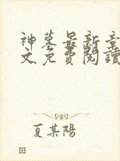 神墓最新章节全文免费阅读无弹窗