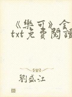 《乐可》金银花txt免费阅读封面