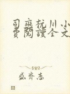 司恋杭川小说免费阅读全文无弹窗