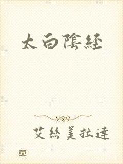 太白阴经