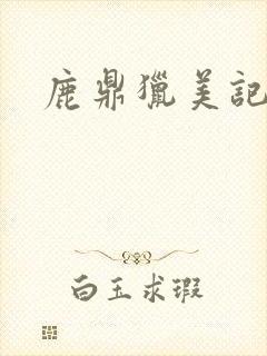 鹿鼎猎美记封面