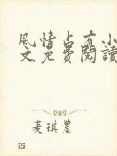 风情占有小说全文免费阅读笔趣阁封面