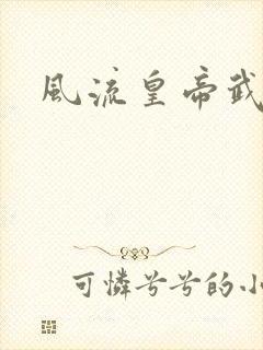 风流皇帝武则天