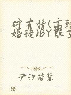 确有情(高干 婚后)BY既望免费阅读笔趣阁