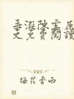 垂涎陈雾原文全文免费阅读笔趣阁