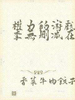 权力的游戏第5季无删减在线封面