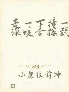 走一下撞一下深深咬合总裁