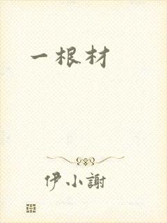 一根材