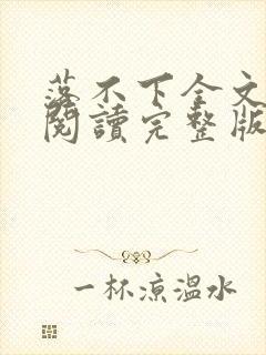 落不下全文免费阅读完整版